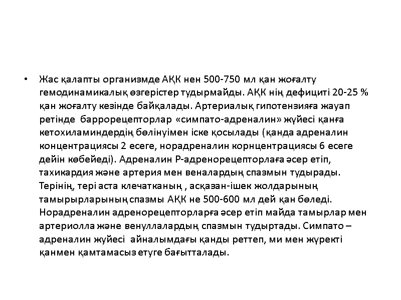 Жас қалапты организмде АҚК нен 500-750 мл қан жоғалту гемодинамикалық өзгерістер тудырмайды. АҚК нің